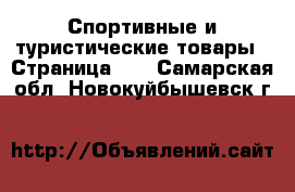  Спортивные и туристические товары - Страница 10 . Самарская обл.,Новокуйбышевск г.